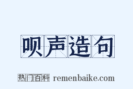 呗声造句是什么意思的图片
